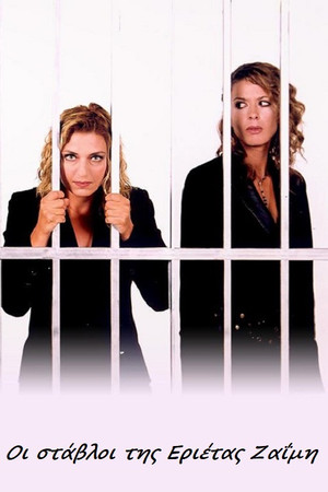 Οι Στάβλοι της Εριέττας Ζαΐμη