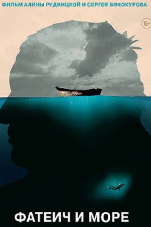 Фатеич и море