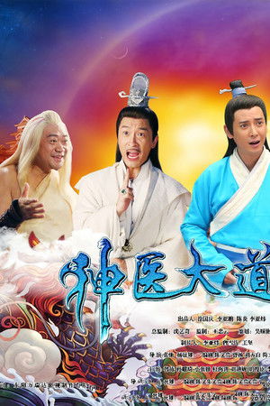 神医大道公前传