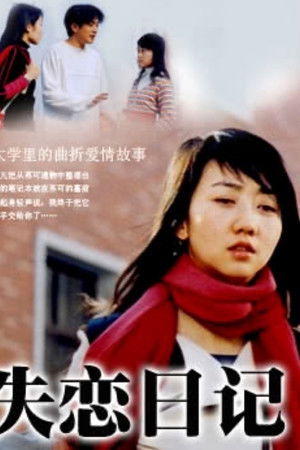 失恋日记