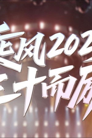 乘风2025之三十而励