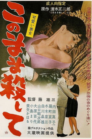 可愛い悪女 このまま殺して