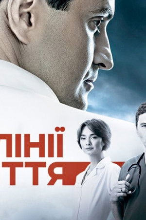 На линии жизни