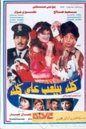 كله بيلعب على كله