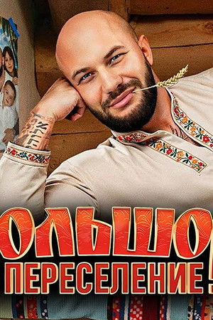 Большое переселение