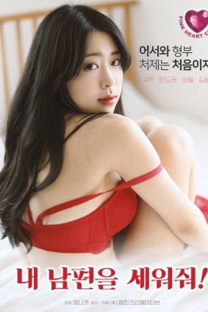 내 남편을 세워줘!