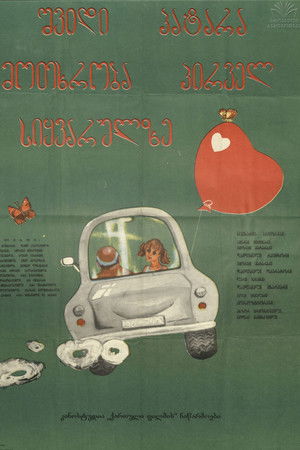 შვიდი პატარა მოთხრობა პირველ სიყვარულზე