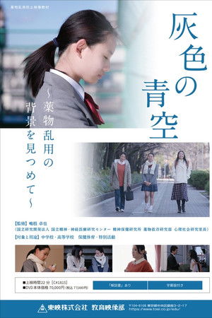 灰色の青空 ～薬物乱用の背景を見つめて～