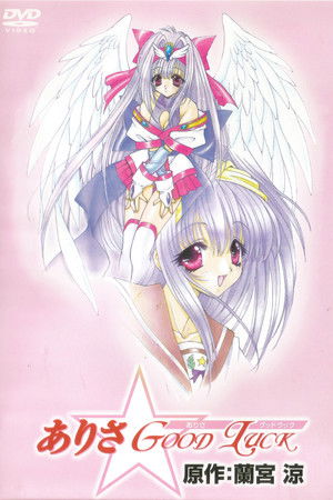 ありさ☆Good Luck