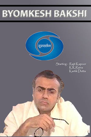 व्योमकेश बक्शी