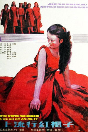 街上流行红裙子