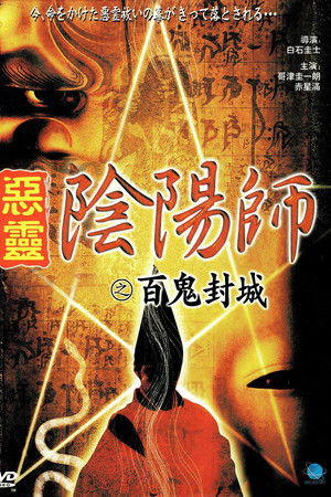 陰陽師　実録！百鬼封滅