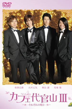 カフェ代官山 III ～それぞれの明日～