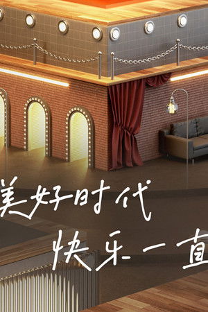 开播！情景喜剧