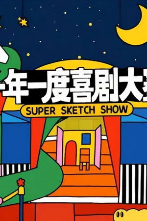 一年一度喜剧大赛·纯享版