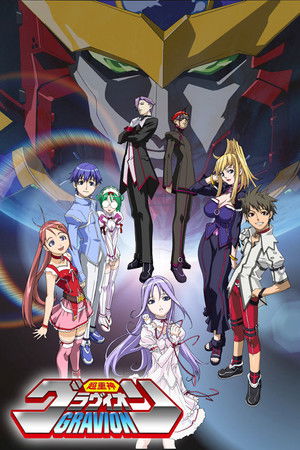 超重神グラヴィオン