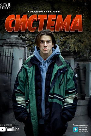 Система
