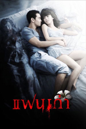 แฟนเก่า