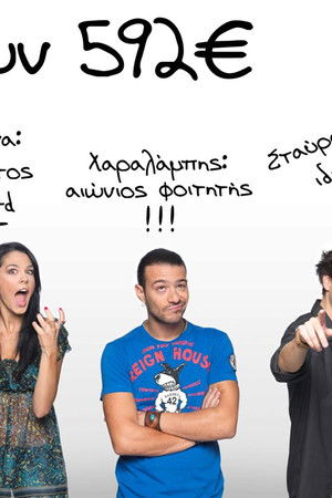 Η Γενιά των 592€