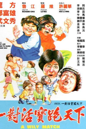 一對活寶跑天下