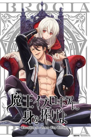 魔王イブロギアに身を捧げよ