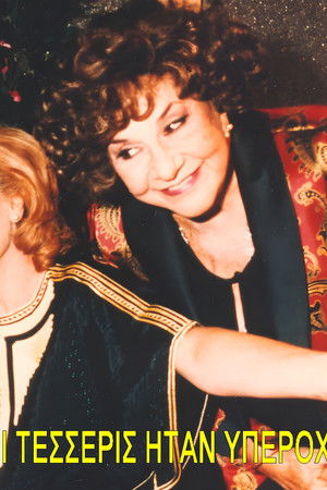 Και οι Τέσσερις Ήταν Υπέροχες