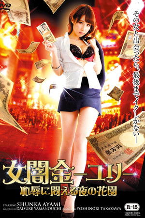 女闇金ユリ~恥辱に悶える夜の花園~