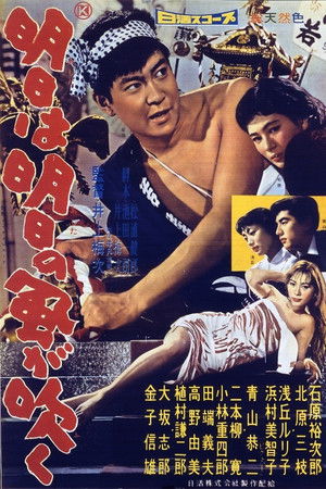 明日は明日の風が吹く