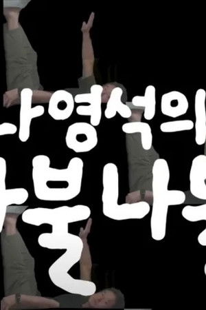 나영석의 나불나불