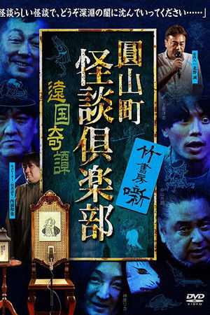 圓山町 怪談倶楽部 遠国奇譚