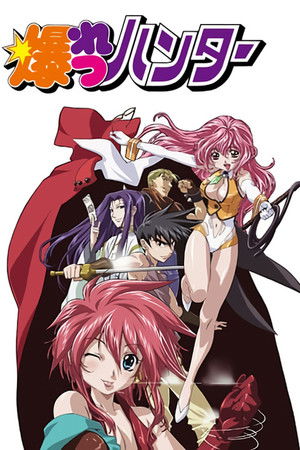 爆れつハンター