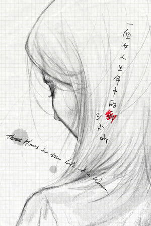 一個女人生命中的三小時