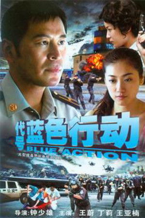 代号蓝色行动
