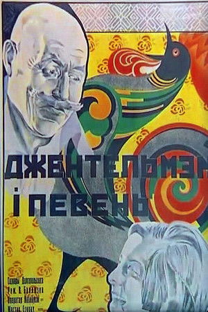 Джентльмен и петух