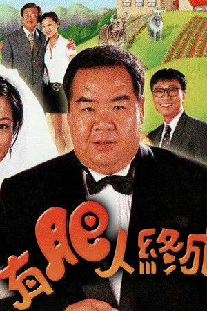 有肥人終成眷屬