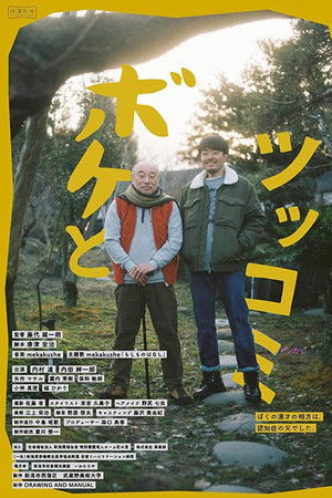 ボケとツッコミ