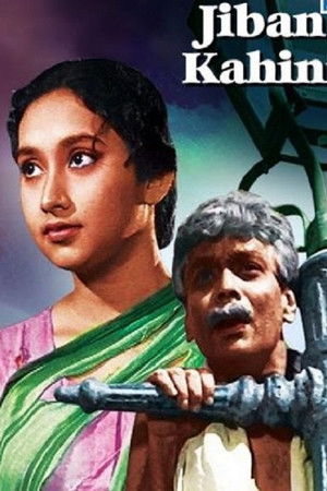 জীবন কাহিনী