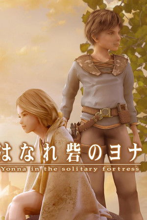 はなれ砦のヨナ