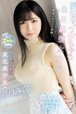 乳首でイケちゃう色白黒髪女子が初めてのデカチンで膣奥イキアクメ覚醒！美白美人が多い東北美少女・真白みくるデビュー
