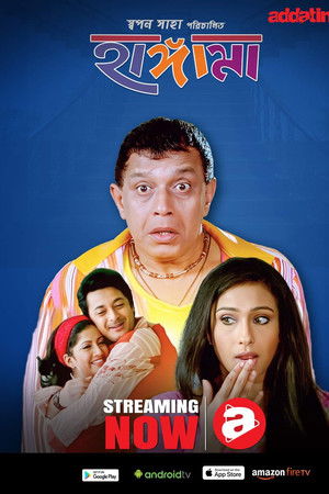 হাঙ্গামা