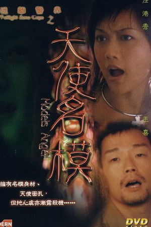 迷離警界之天使名模