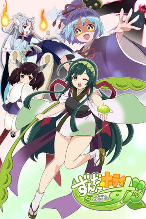 ずんだホライずん