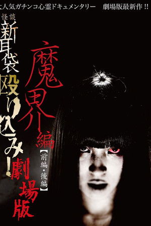 怪談新耳袋 殴り込み!劇場版魔界編後編