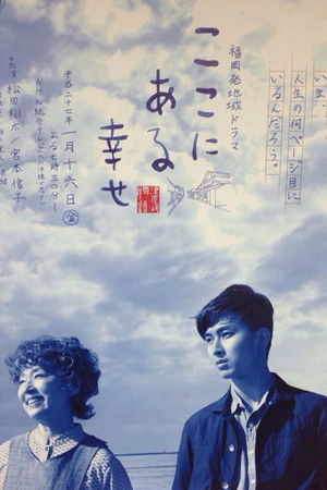 ここにある幸せ