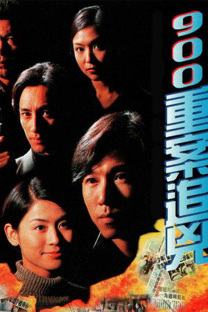 900重案追兇