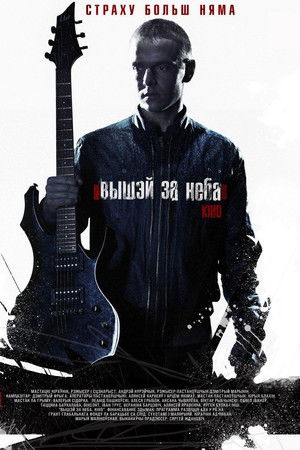 Вышэй за неба