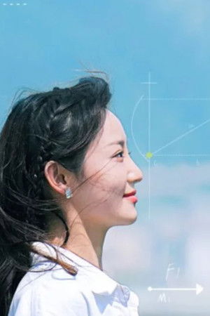 理科生坠入情网