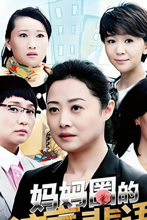 妈妈圈的流言蜚语