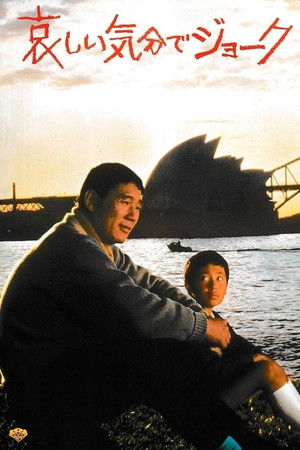 哀しい気分でジョーク