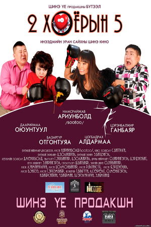 Хоёр хоёрын тав